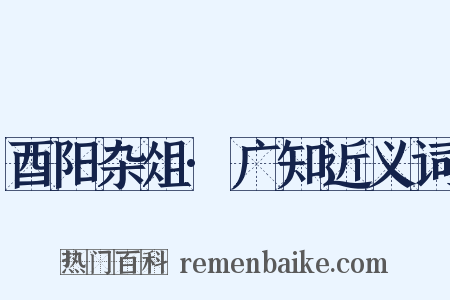 酉阳杂俎·广知近义词是什么意思的图片